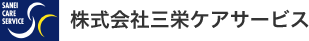 株式会社三栄ケアサービス